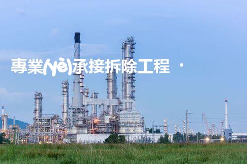專業(yè)承接拆除工程，讓城市舊貌換新顏？